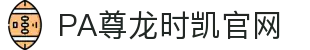 PA尊龙时凯(中国区)人生就是搏!"